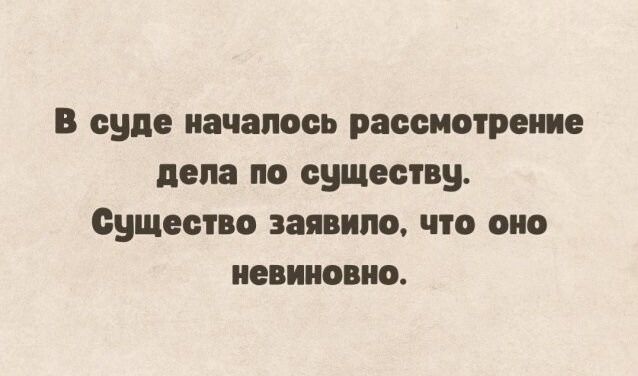 В суде началось рассмотрение дела по существу. Существо заявило, что оно невиновно.