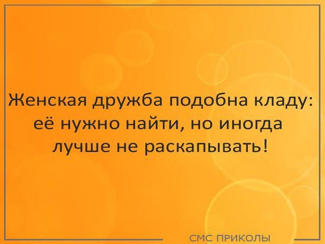 Женская дружба подобна кладу: её нужно найти, но иногда лучше не раскапывать!