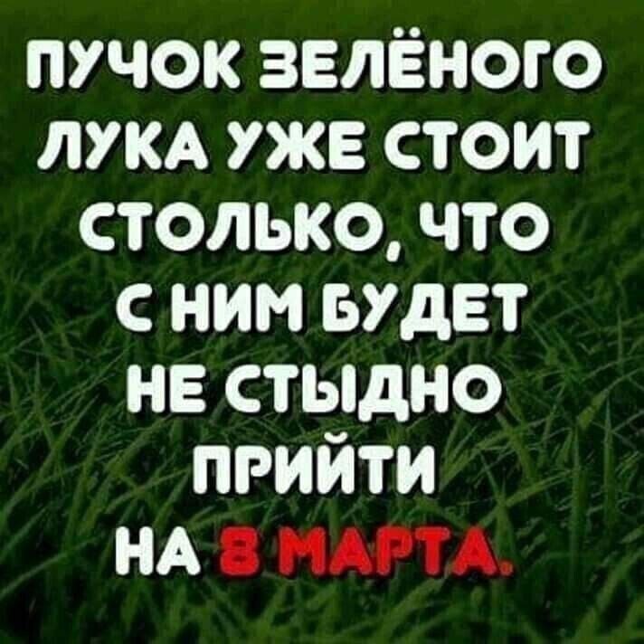 ПУЧОК ЗЕЛЁНОГО ЛУКА УЖЕ СТОИТ СТОЛЬКО, ЧТО С НИМ БУДЕТ НЕ СТЫДНО ПРИЙТИ НА 8 МАРТА.