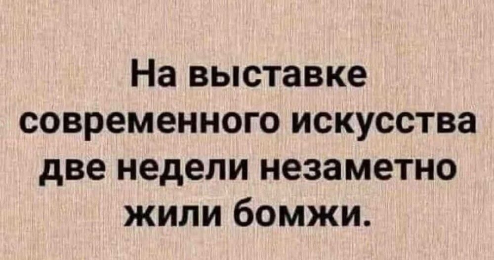 На выставке современного искусства две недели незаметно жили бомжи.