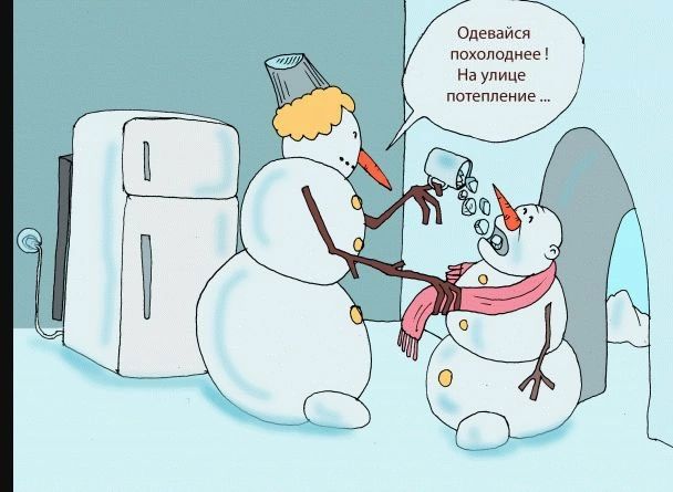 Одевайся похолоднее! На улице потепление ...
Одевайся colder! На улице потепление ...