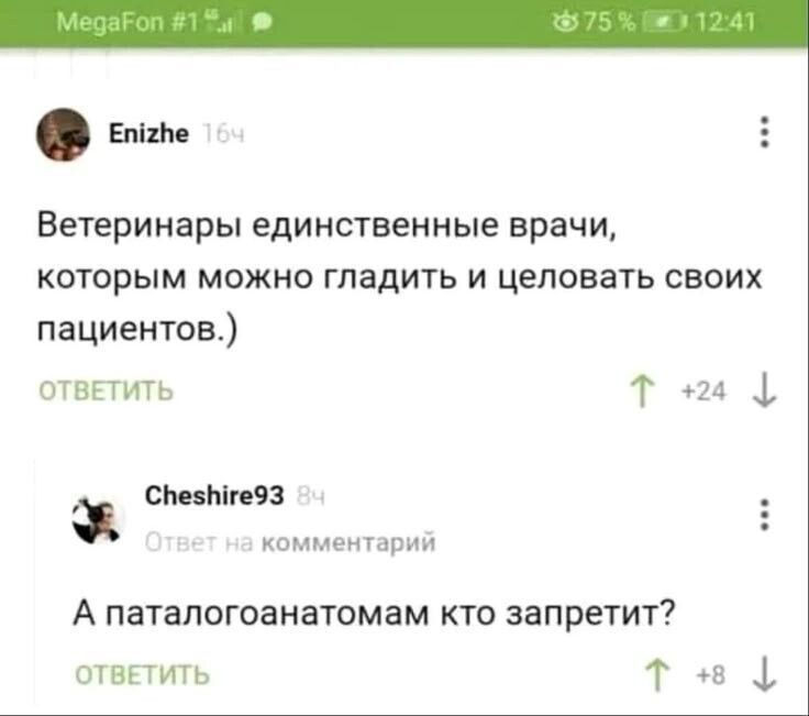 Ветеринары единственные врачи, которым можно гладить и целовать своих пациентов.)
А паталогоганатомам кто запретит?