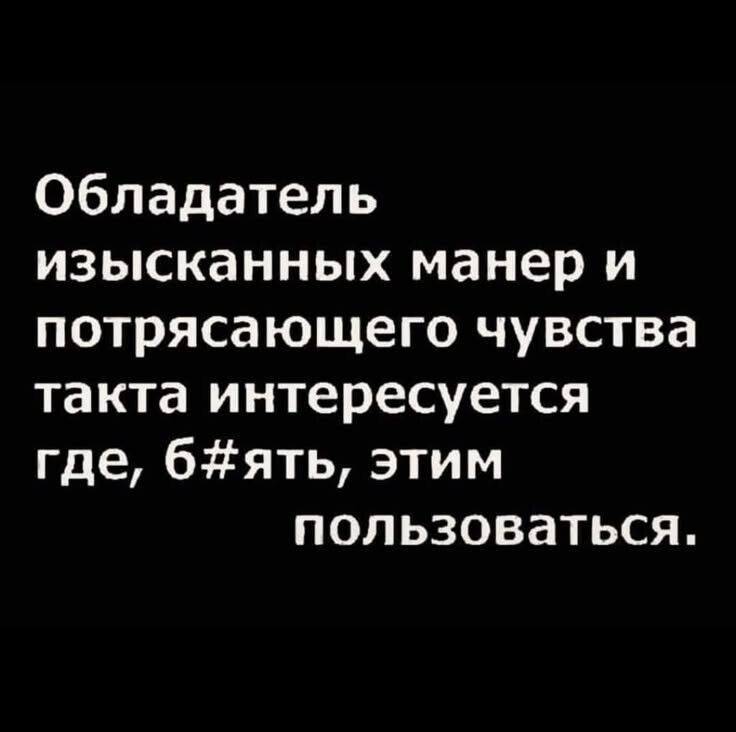 Обладатель изысканных манер и потрясающего чувства такта интересуется где, б#ять, этим пользоваться.