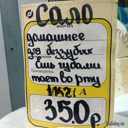 САЛО
ФИРМА
домашнее
для беззубых
Сын удила
Производитель
мясо во рту
1977
350 р