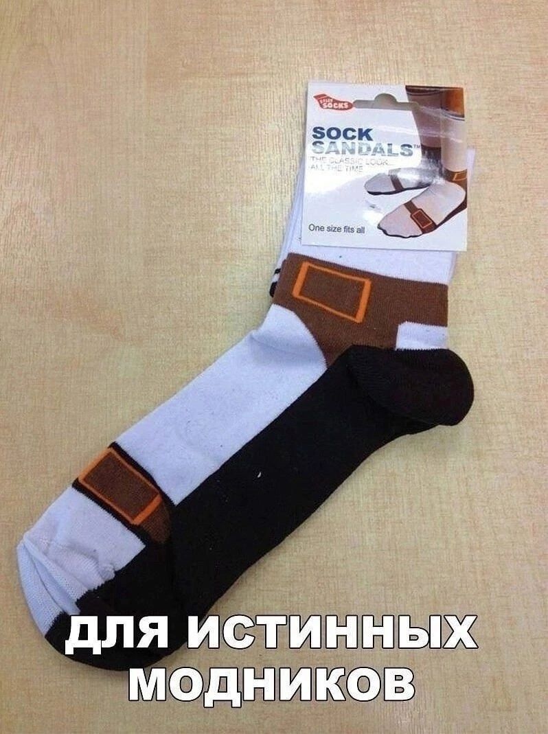 ДЛЯ ИСТИННЫХ МОДНИКОВ
SOCK SANDALS
One size fits all