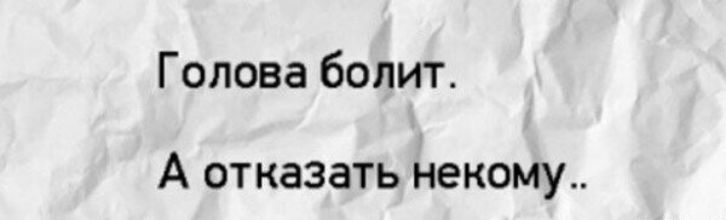 Голова болит.
А отказать некому..