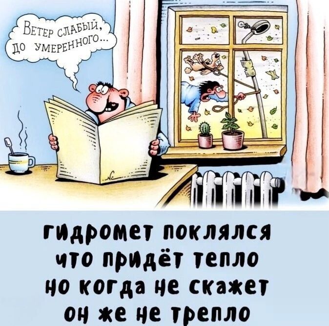 гидромет поклялся что придёт тепло но когда не скажет он же не трепло