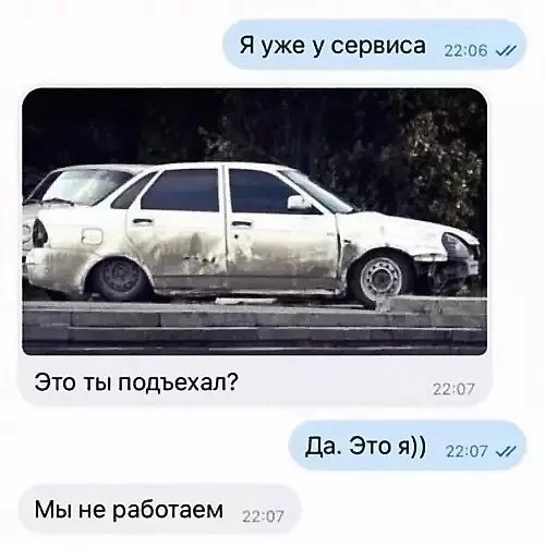 Я уже у сервиса
Это ты подъехал?
Да. Это я))
Мы не работаем