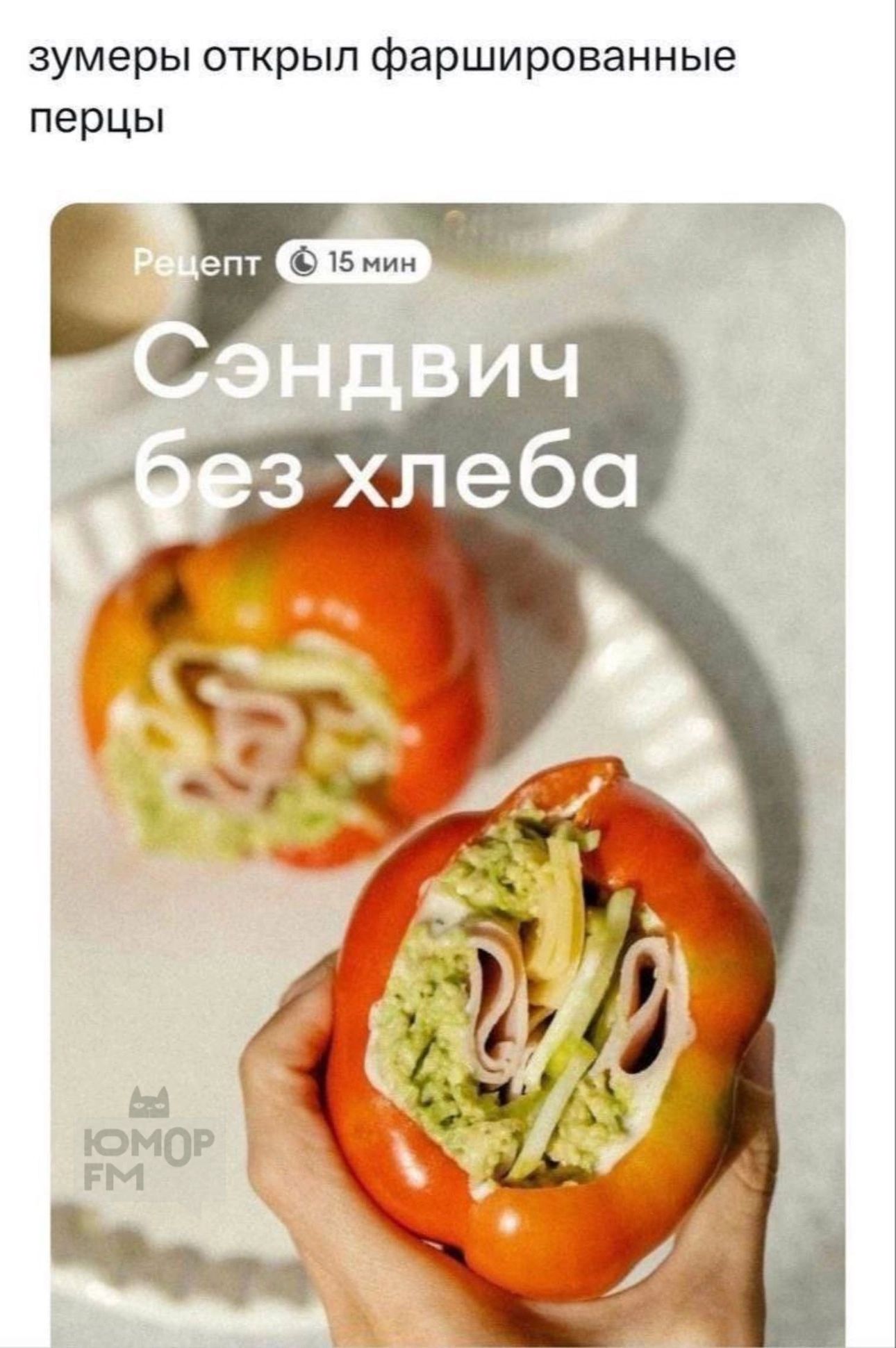 Сэндвич без хлеба