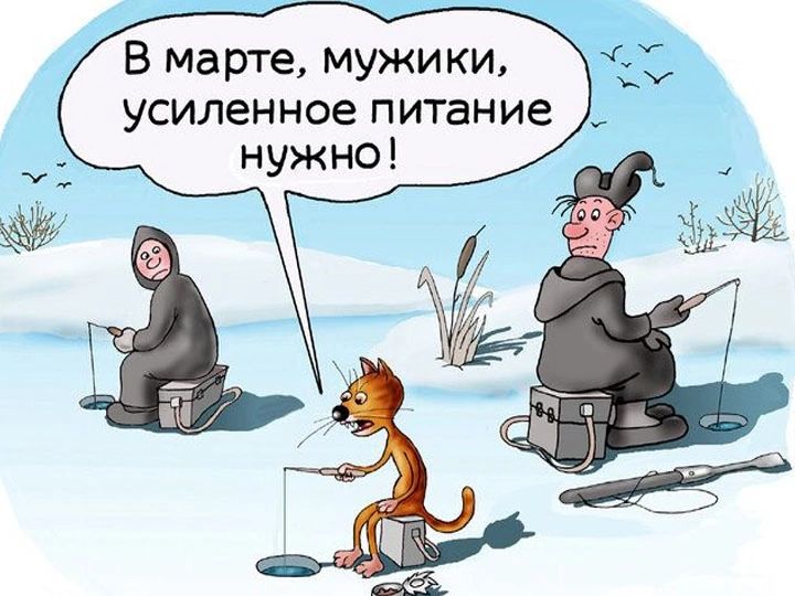 В марте, мужики, усиленное питание нужно!