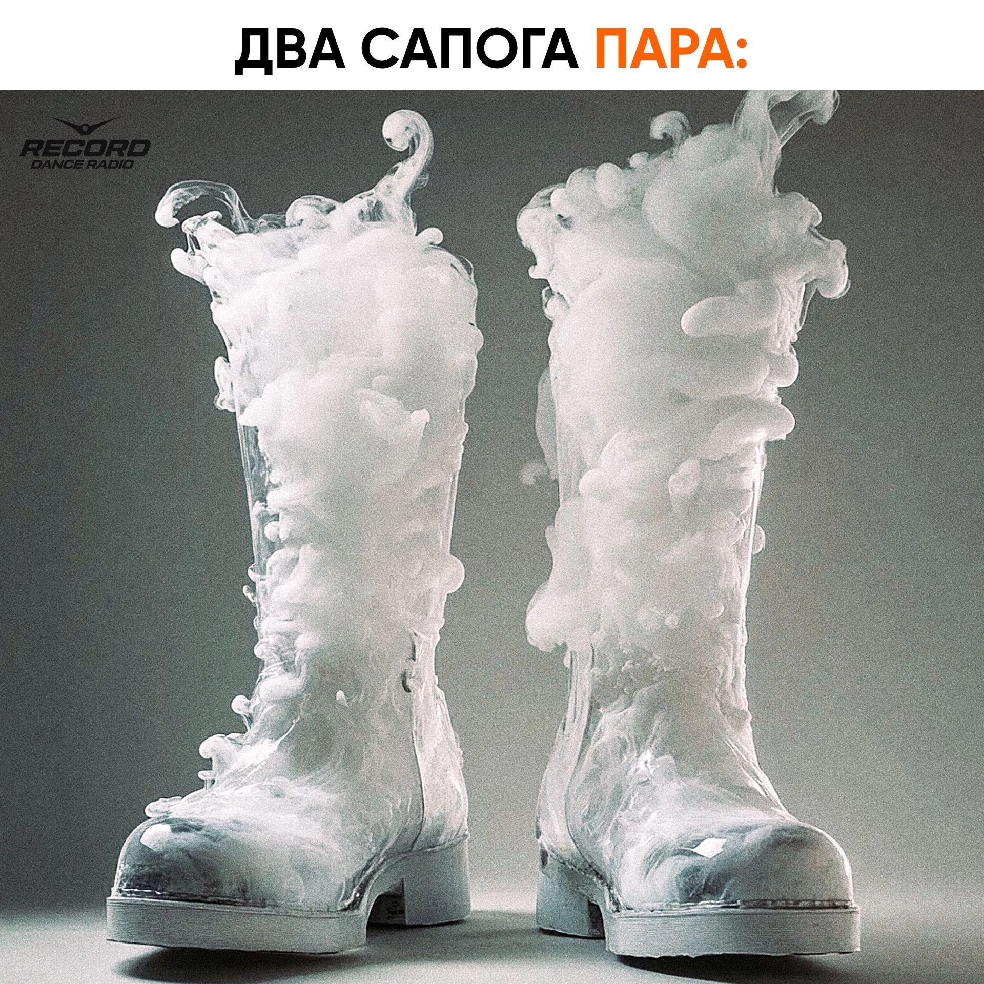 ДВА САПОГА ПАРА: