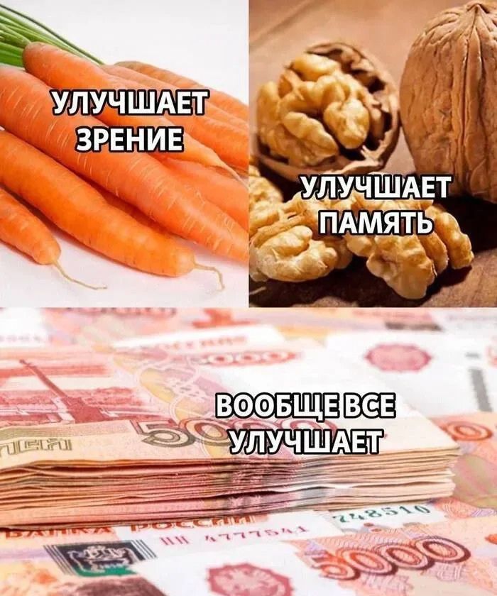 УЛУЧШАЕТ ЗРЕНИЕ
УЛУЧШАЕТ ПАМЯТЬ
ВОБЩЕ ВСЕ УЛУЧШАЕТ