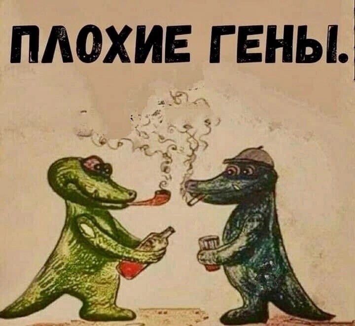 ПЛОХИЕ ГЕНЫ.