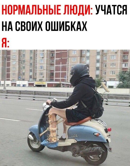 НОРМАЛЬНЫЕ ЛЮДИ: УЧАТСЯ НА СВОИХ ОШИБКАХ
Я: