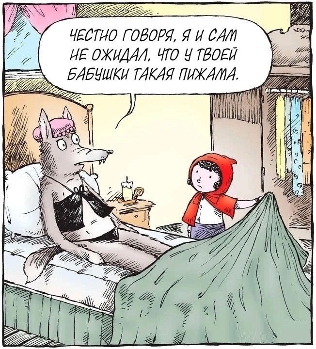 Честно говоря, я и сам не ожидал, что у твоей бабушки такая пижама.