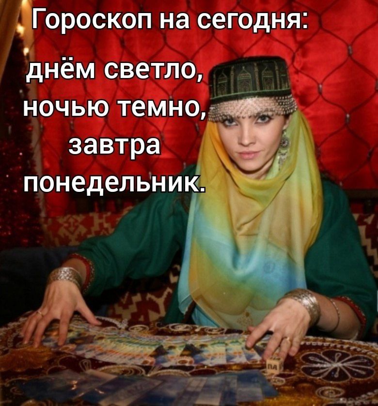 Гороскоп на сегодня: днём светло, ночью темно, завтра понедельник.