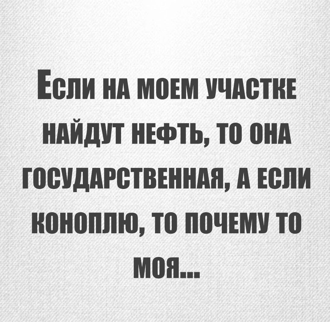 Если на моем участке найдут нефть, то она государственная, а если коноплю, то почему то моя...