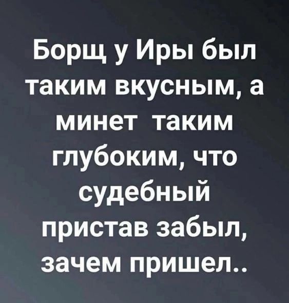 Борщ у Иры был таким вкусным, а минет таким глубоким, что судебный пристав забыл, зачем пришел..