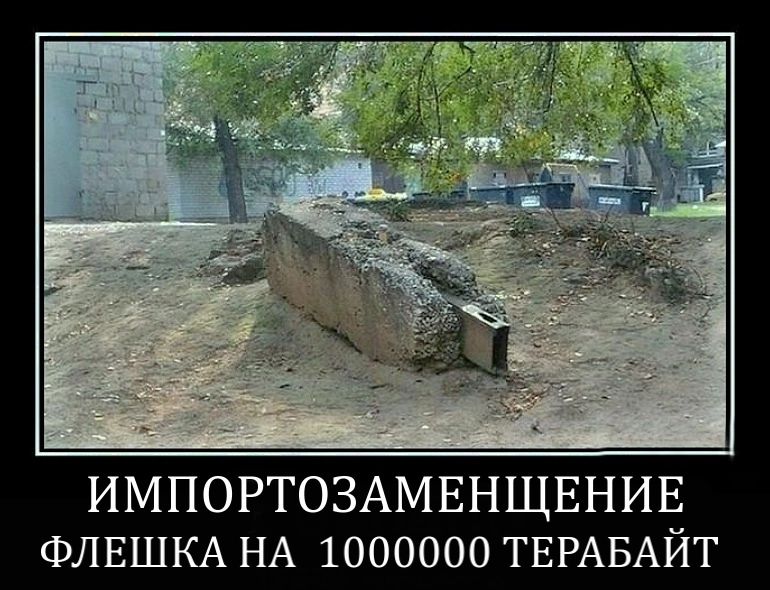ИМПОРТОЗАМЕЩЕНИЕ ФЛЕШКА НА 1000000 ТЕРАБАЙТ