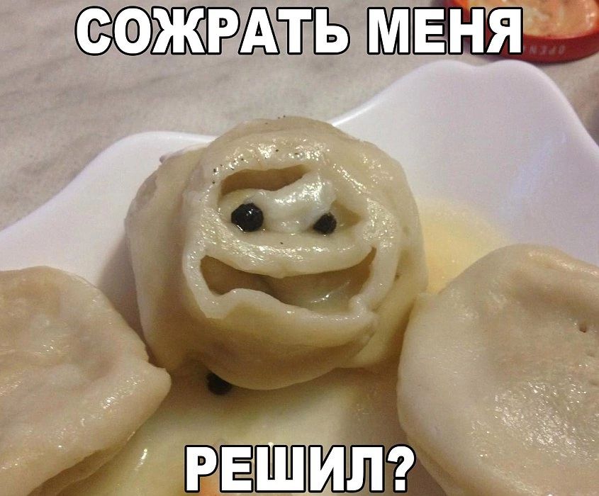 СОЖРАТЬ МЕНЯ РЕШИЛ?