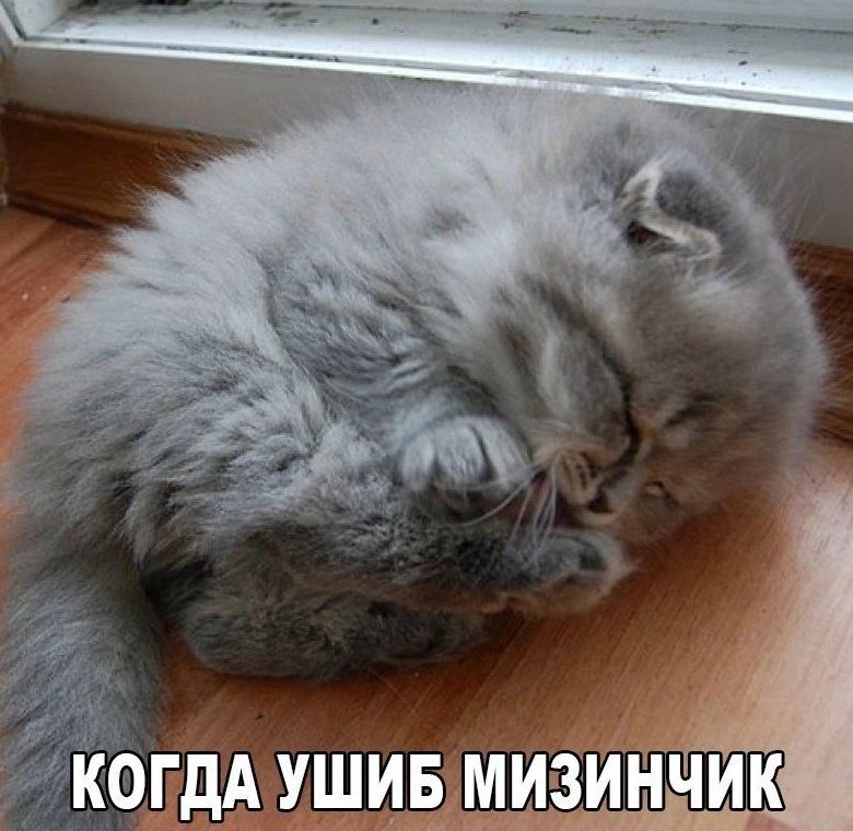 Когда ушиб мизинчик
