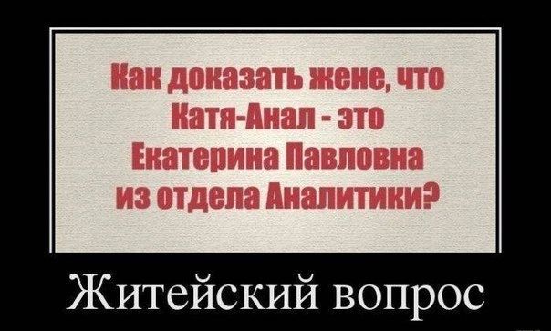 Как доказать жене, что Катя-Анал - это Екатерина Павловна из отдела Аналитики?
Житейский вопрос