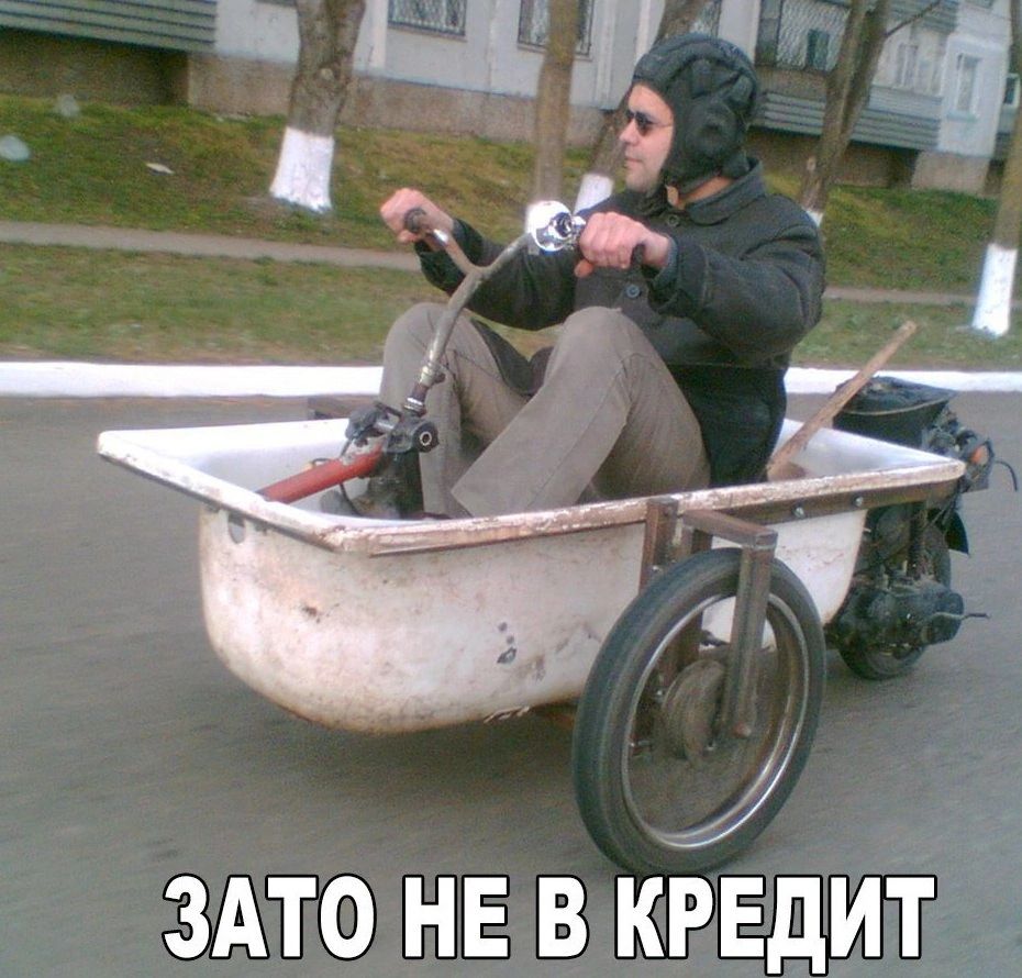 Зато не в кредит