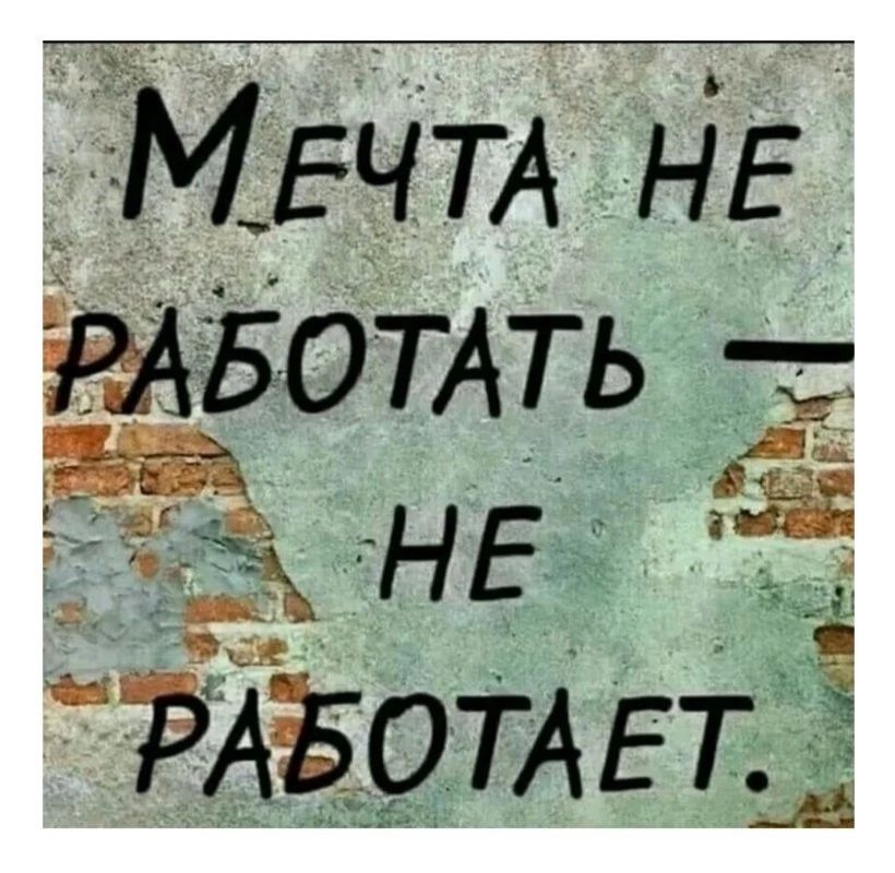 Мечта не работать — не работает.