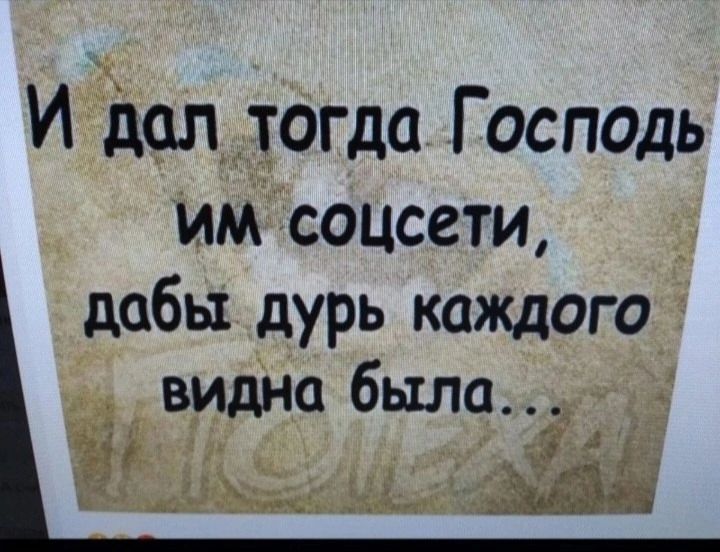 И дал тогда Господь им соцвети, дабы дурь каждого видна была...