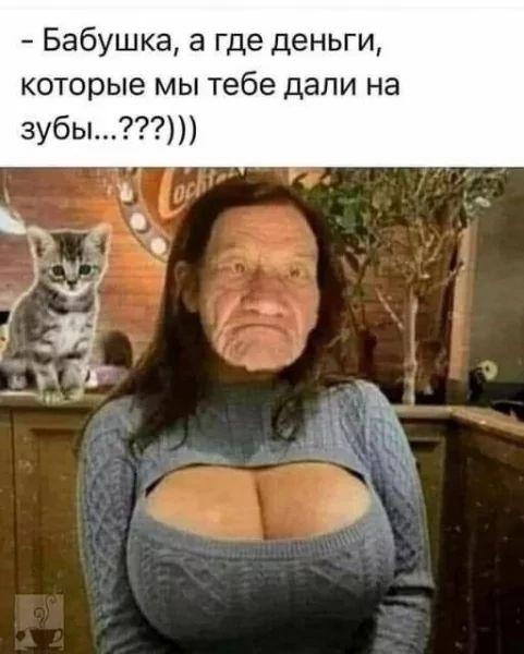 - Бабушка, а где деньги, которые мы тебе дали на зубы...???)))