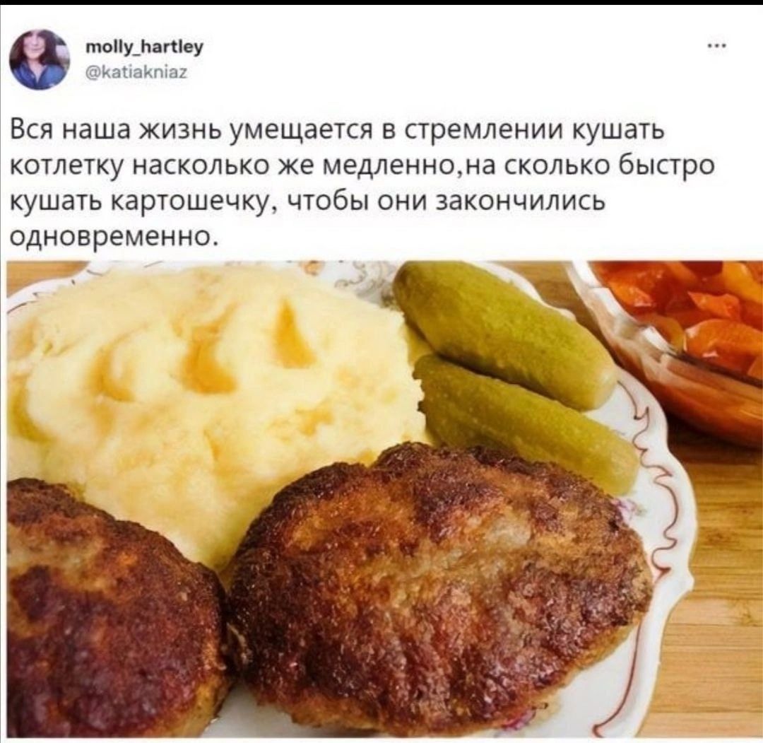 Вся наша жизнь умещается в стремлении кушать котлетку настолько же медленно, на сколько быстро кушать картошечку, чтобы они закончились одновременно.
