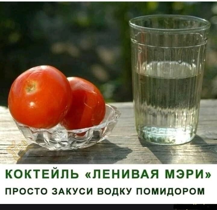 Коктейль «Ленивая Мэри»
Просто закуси воду помидором