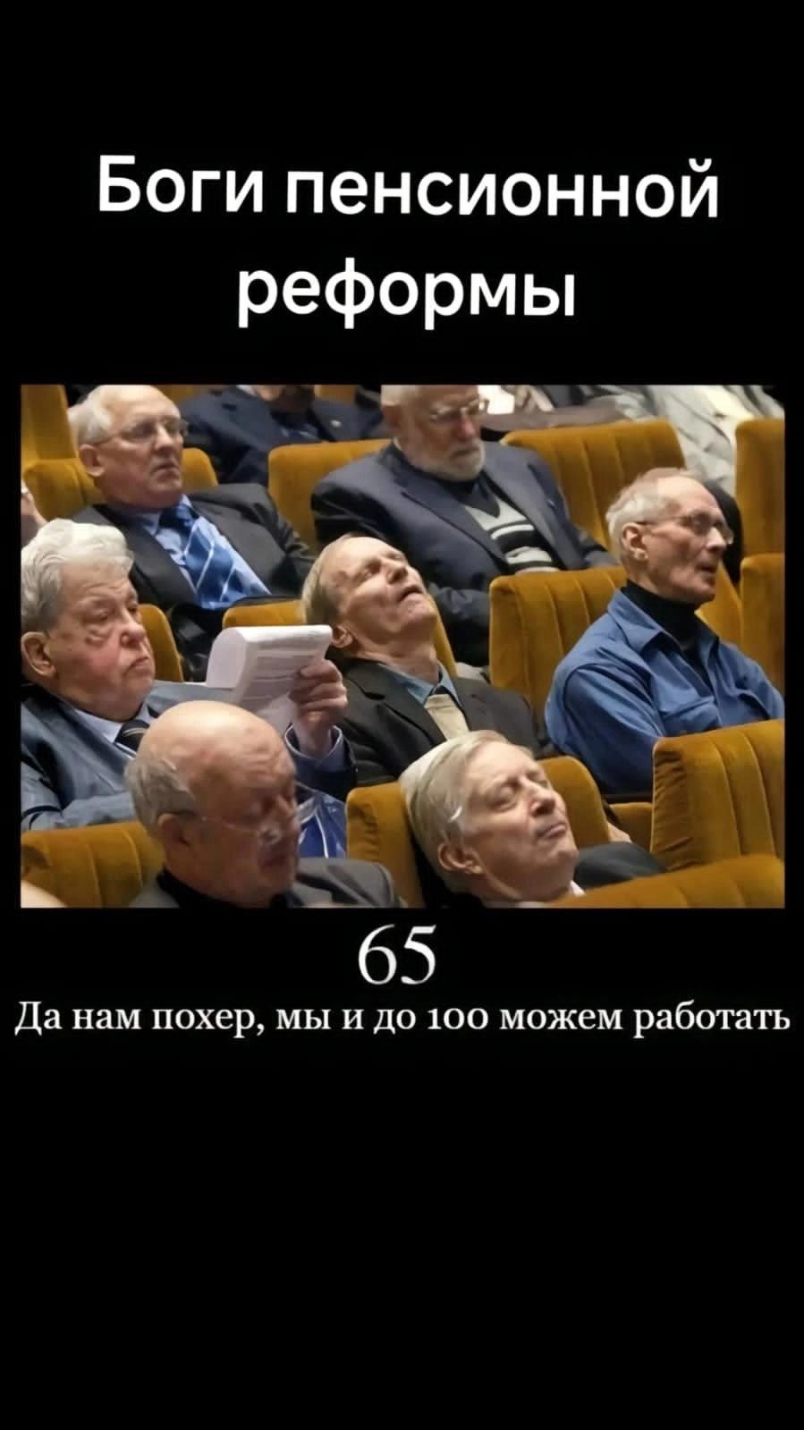 Боги пенсионной реформы
65
Да нам похер, мы и до 100 можем работать