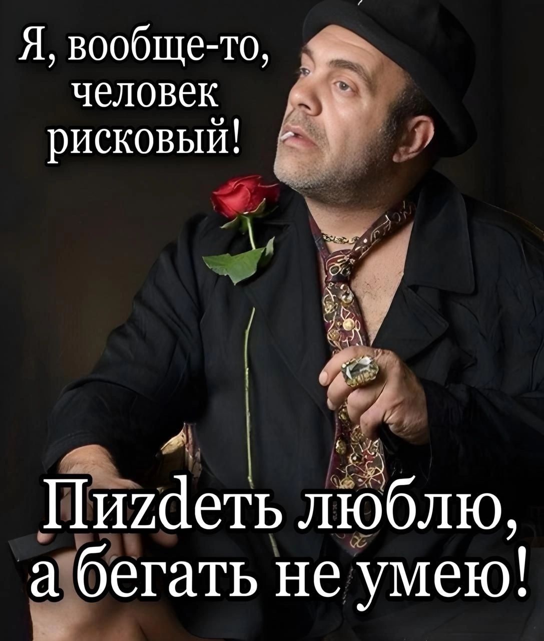 Я, вообще-то, человек рискованный! Пиздеть люблю, а бегать не умею!