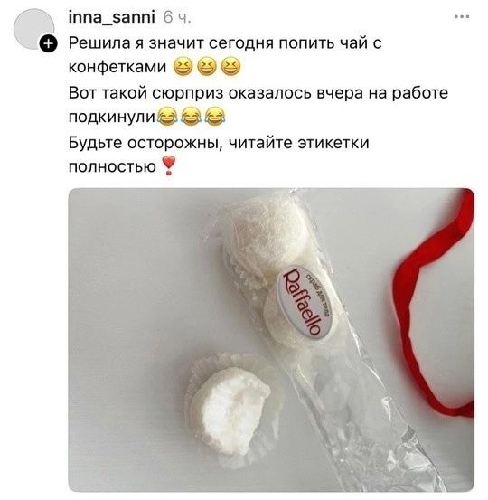 Решила я значит сегодня попить чай с конфетками 😄😄😄 Вот такой сюрприз оказался вчера на работе подкинули 😆😆😆 Будьте осторожны, читайте этикетки полностью💘