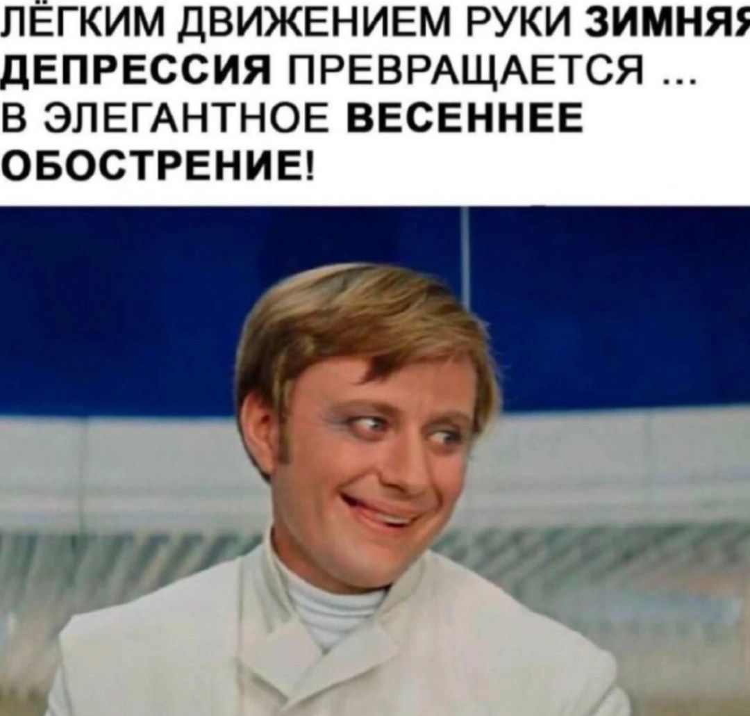 ЛЁГКИМ ДВИЖЕНИЕМ РУКИ ЗИМНЯЯ ДЕПРЕССИЯ ПРЕВРАЩАЕТСЯ ... В ЭЛЕГАНТНОЕ ВЕСЕННЕЕ ОБОСТРЕНИЕ!