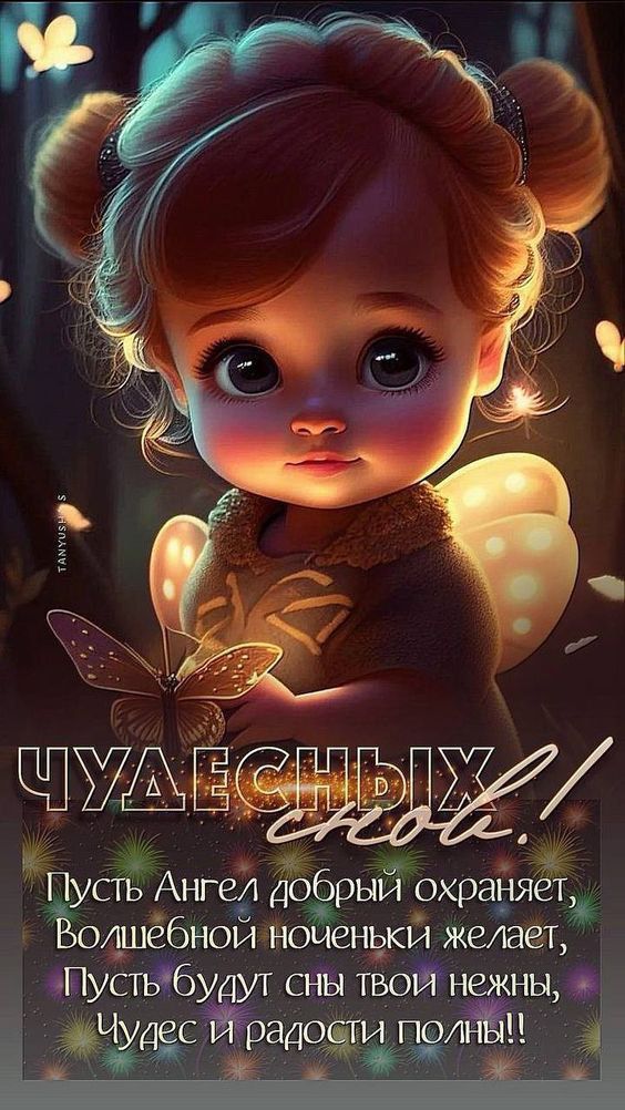 ЧУДЕСНЫХ снов! Пусть Ангел добрый охраняет, Волшебной ноченьки желает, Пусть будут сны твои нежны, Чудес и радости полны!!