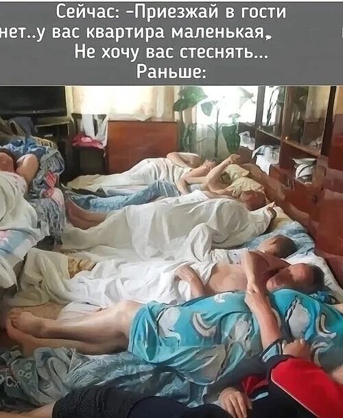 Сейчас: -Приезжай в гости не... у вас квартира маленькая... Не хочу вас стеснять... Раньше: