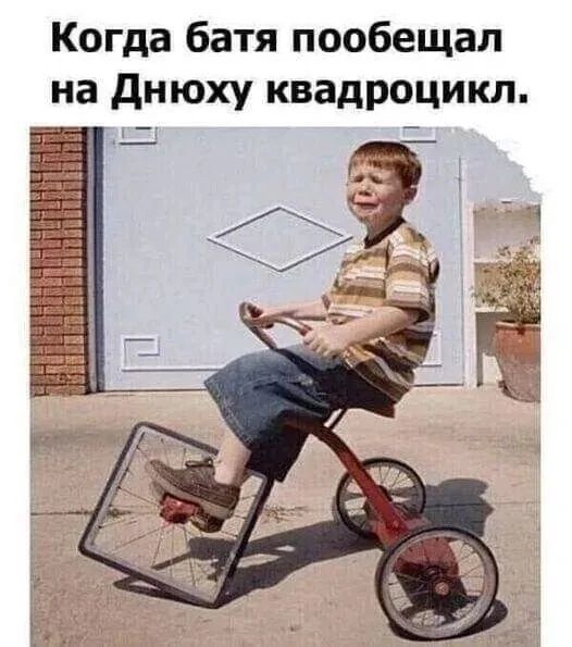 Когда батя пообещал на Днюху квадроцикл.