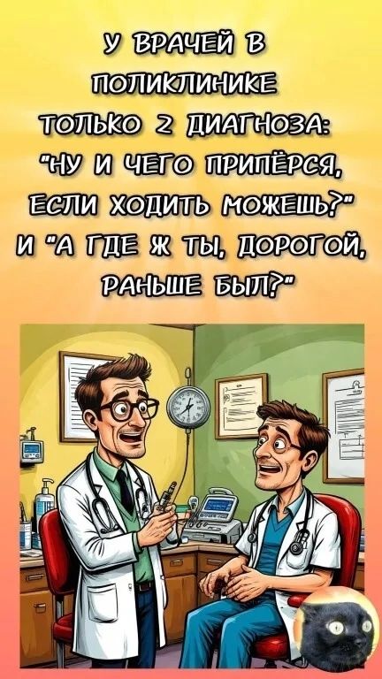 У врачей в поликлинике только 2 диагноза: 