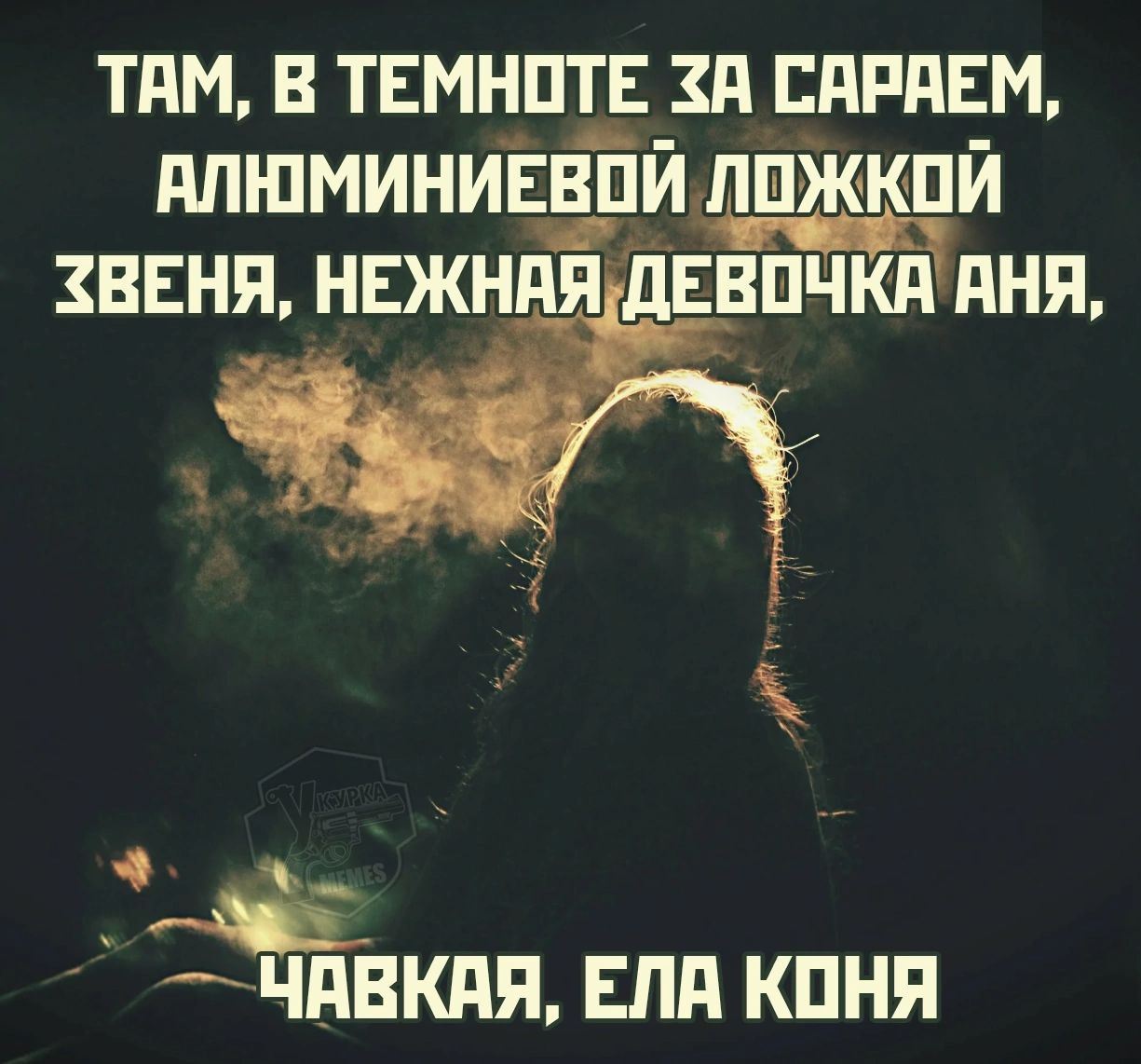 Там, в темноте за сараем, алюминиевой ложкой звеня, нежная девочка Аня, чавкая, ела коня.