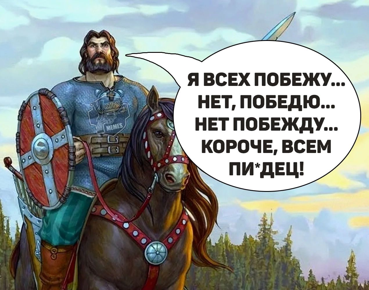 Я ВСЕХ ПОБЕЖУ... НЕТ, ПОБЕДЮ... НЕТ ПОБЕЖДУ... КОРОЧЕ, ВСЕМ ПИ*ДЕЦ!