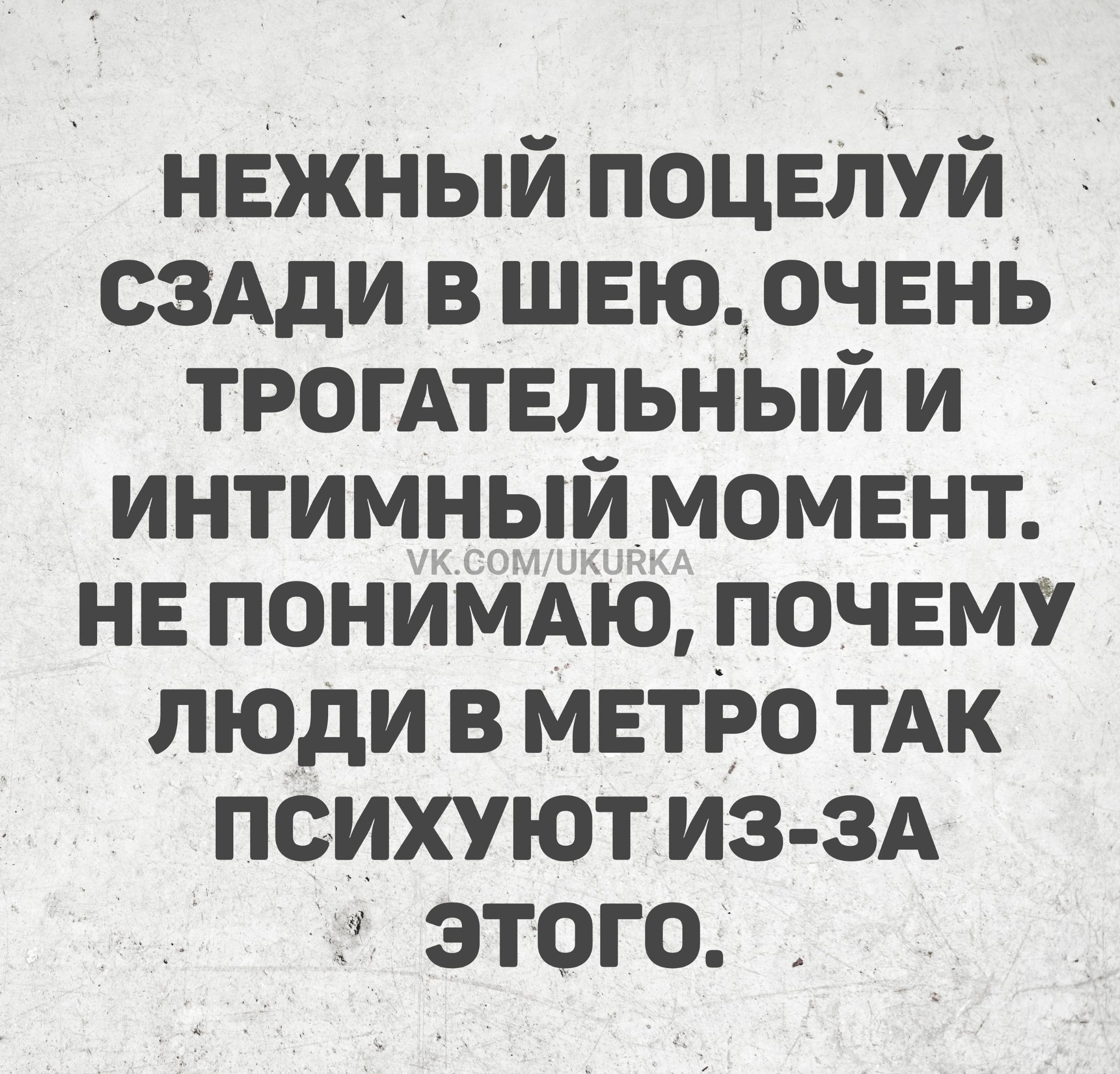 НЕЖНЫЙ ПОЦЕЛУЙ СЗАДИ В ШЕЮ. ОЧЕНЬ ТРОГАТЕЛЬНЫЙ И ИНТИМНЫЙ МОМЕНТ. НЕ ПОНИМАЮ, ПОЧЕМУ ЛЮДИ В МЕТРО ТАК ПСИХ УЮТ ИЗ-ЗА ЭТОГО.