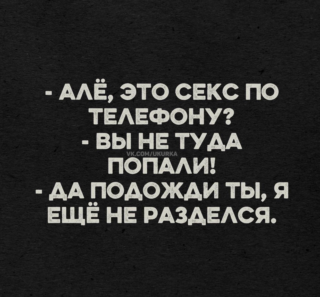 - Алё, это секс по телефону?  - Вы не туда попали!  - Да подожди ты, я ещё не разделся.