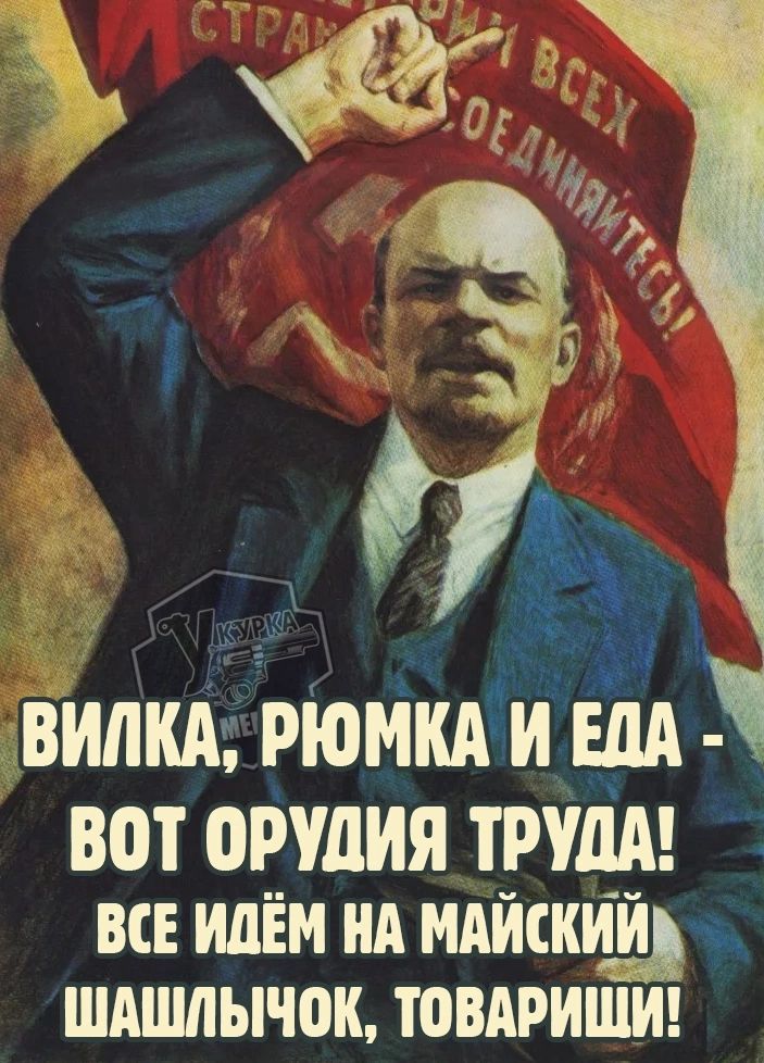 ВИЛКА, РЮМКА И ЕДА - ВОТ ОРУДИЯ ТРУДА! ВСЕ ИДЁМ НА МАЙСКИЙ ШАШЛЫЧОК, ТОВАРИЩИ!