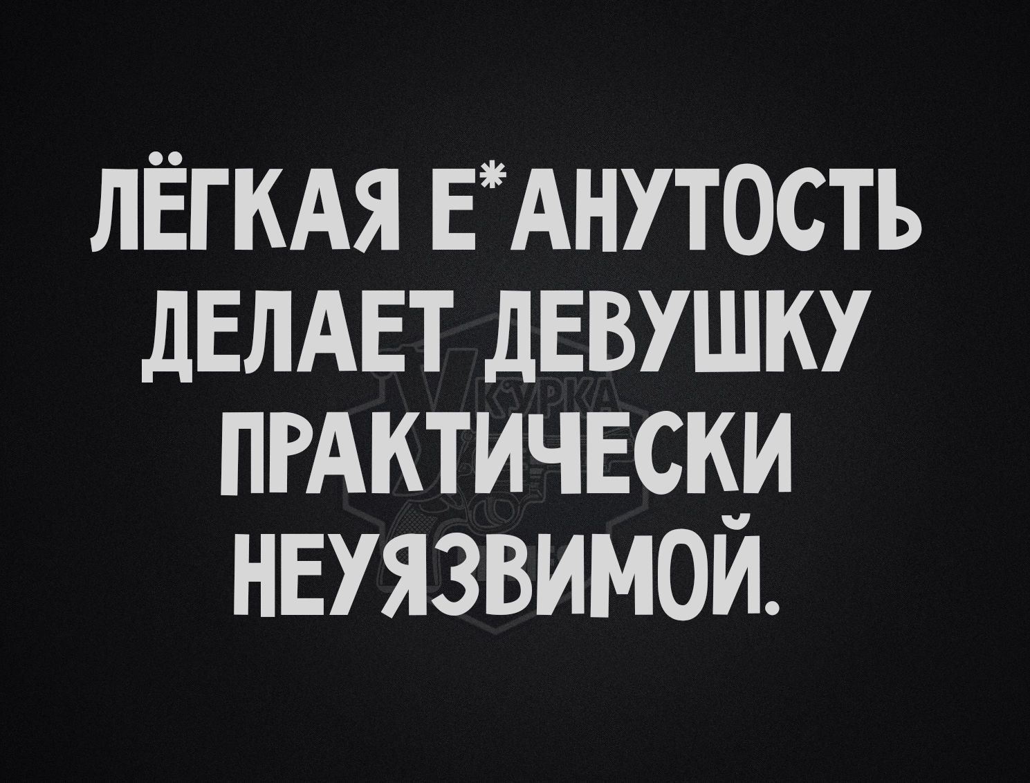 Лёгкая е*анутость делает девушку практически неуязвимой.