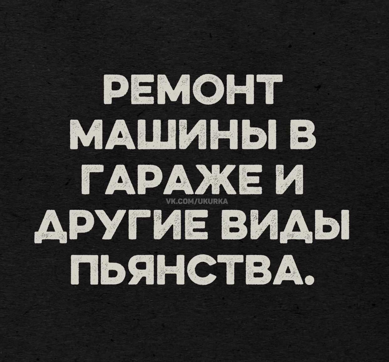РЕМОНТ МАШИНЫ В ГАРАЖЕ И ДРУГИЕ ВИДЫ ПЬЯНСТВА.