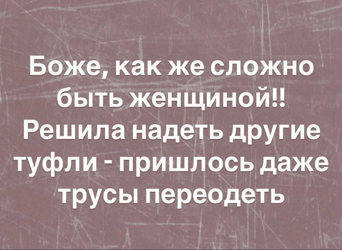 Боже, как же сложно быть женщиной!! Решила наделить другие туфли - пришлось даже трусы переодеть