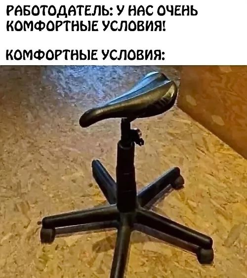 РАБОТОДАТЕЛЬ: У НАС ОЧЕНЬ КОМФОРТНЫЕ УСЛОВИЯ!
КОМФОРТНЫЕ УСЛОВИЯ: