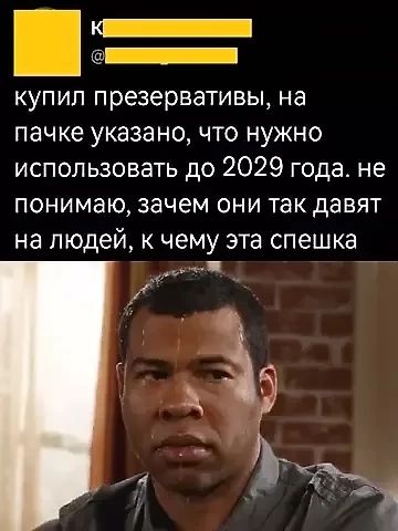 купил презервативы, на пачке указано, что нужно использовать до 2029 года. не понимаю, зачем они так дают на людей, к чему эта спешка